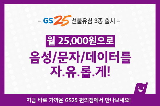 GS25 선불요금제 전용 유심 카드 홍보 이미지 <GS리테일 제공>